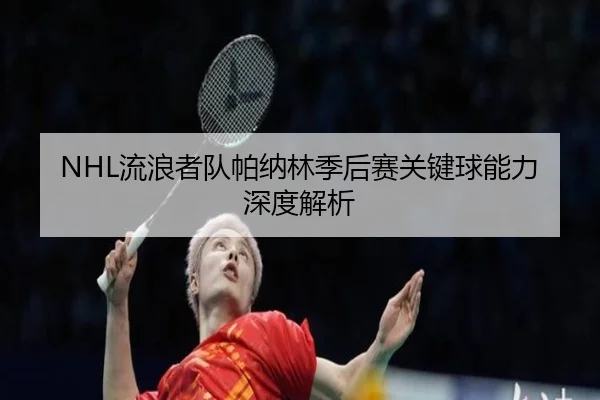 NHL流浪者队帕纳林季后赛关键球能力深度解析