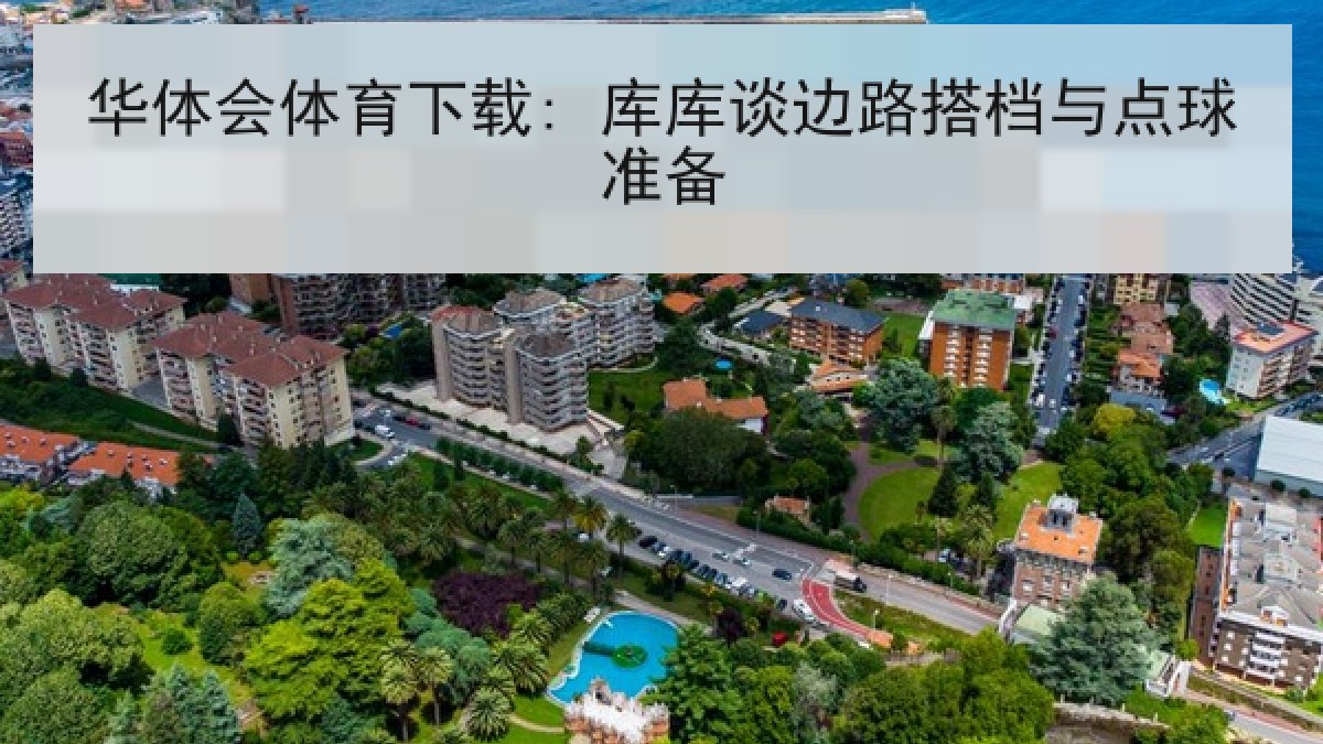 华体会体育下载: 库库谈边路搭档与点球准备 华体会体育下载: 库库谈边路搭档与点球准备