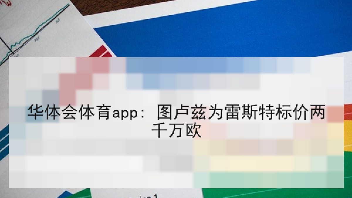 华体会体育app: 图卢兹为雷斯特标价两千万欧