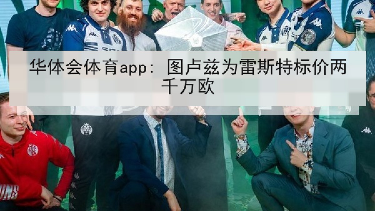 华体会体育app: 图卢兹为雷斯特标价两千万欧