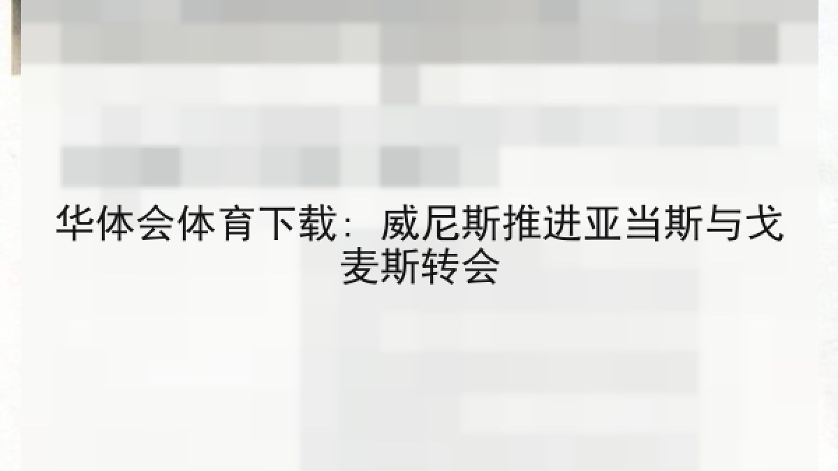 华体会体育下载: 威尼斯推进亚当斯与戈麦斯转会