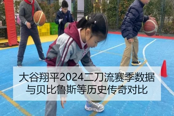 大谷翔平2024二刀流赛季数据与贝比鲁斯等历史传奇对比
