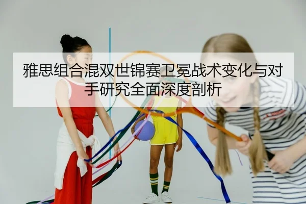 ya-si-zu-he-hun-shuang-shi-jin-sai-wei-mian-zhan-shu-bian-hua-yu-dui-shou-yan-jiu-quan-mian-shen-du-pou-xi-2-163.jpg