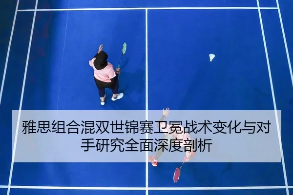 ya-si-zu-he-hun-shuang-shi-jin-sai-wei-mian-zhan-shu-bian-hua-yu-dui-shou-yan-jiu-quan-mian-shen-du-pou-xi-3-513.jpg