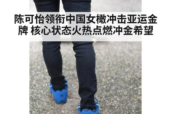 陈可怡领衔中国女橄冲击亚运金牌 核心状态火热点燃冲金希望
