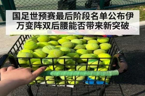 国足世预赛最后阶段名单公布伊万变阵双后腰能否带来新突破