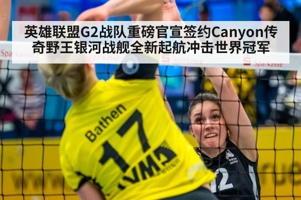 英雄联盟G2战队重磅官宣签约Canyon传奇野王银河战舰全新起航冲击世界冠军